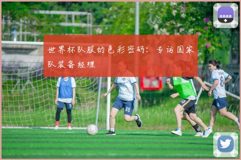 世界杯队服的色彩密码：专访国家队装备经理