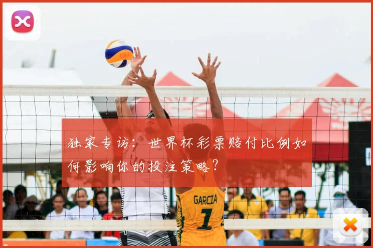 独家专访:世界杯彩票赔付比例如何影响你的投注策略?