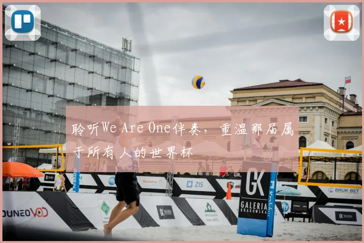 聆听We Are One伴奏，重温那届属于所有人的世界杯