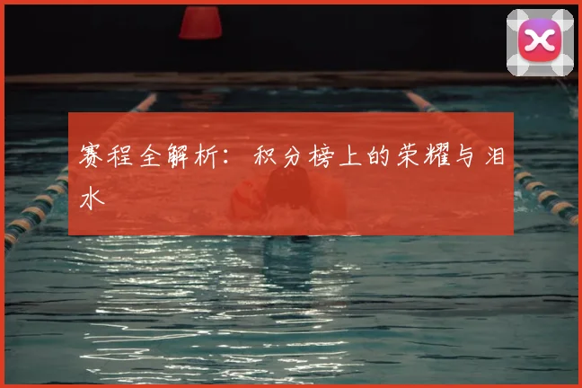 赛程全解析：积分榜上的荣耀与泪水