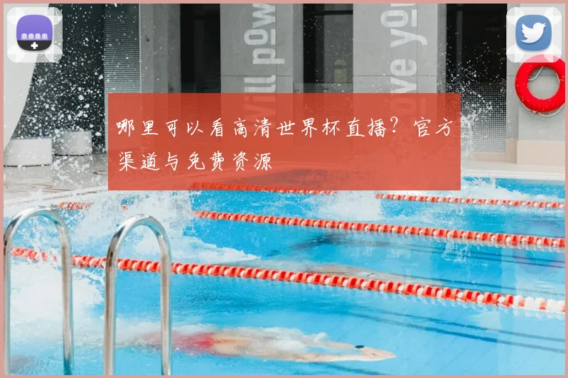 哪里可以看高清世界杯直播？官方渠道与免费资源