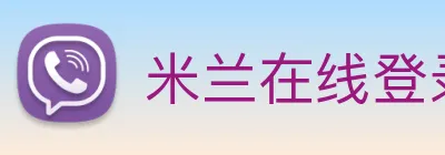 米兰在线登录入口网址 logo